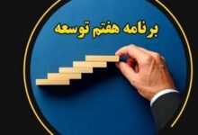 برنامه هفتم توسعه