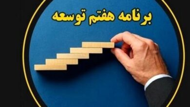 برنامه هفتم توسعه