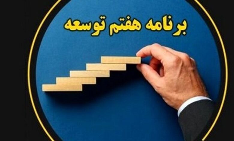 برنامه هفتم توسعه