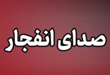 انفجار مناطق بندری