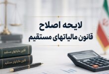 مالیاتهای مستقیم