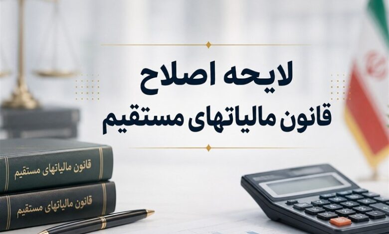 مالیاتهای مستقیم