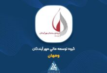 گروه توسعه مالی مهرآیندگان