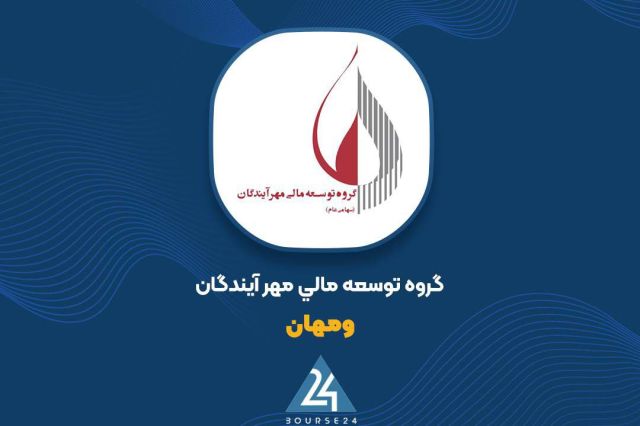 گروه توسعه مالی مهرآیندگان