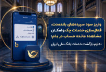 بازگشت خدمات بانک ملی