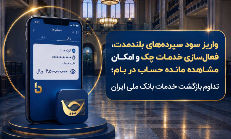 بازگشت خدمات بانک ملی