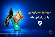 خرید ارز اربعین