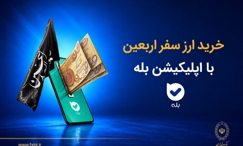 خرید ارز اربعین