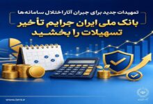بخشودگی جرایم