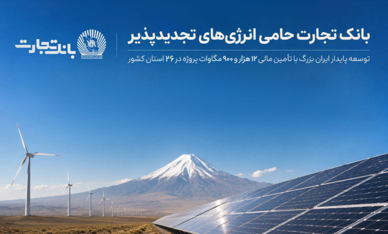 نقش بانک تجارت در توسعه