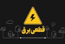 خاموشی‌های برنامه‌ریزی‌شده برق