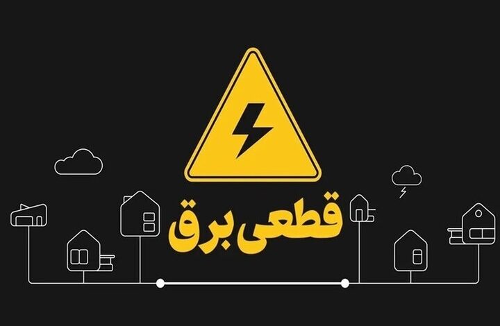 خاموشیهای برنامهریزیشده برق