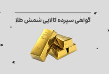 گواهی سپرده کالایی
