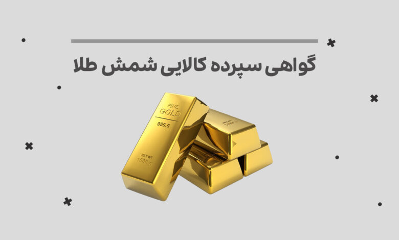 گواهی سپرده کالایی