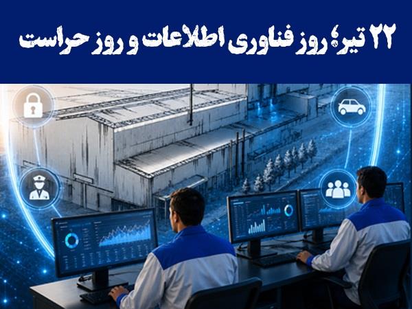 گرامیداشت روز فناوری اطلاعات