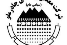 معدنی و صنعتی چادرملو