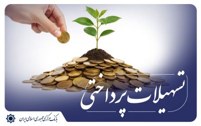 تسهیلات بخش کشاورزی