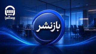 عملکرد مالی بیمه آسیا