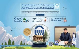 بیمه مسئولیت بومگردی