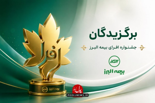 جشنواره افرا بیمه البرز