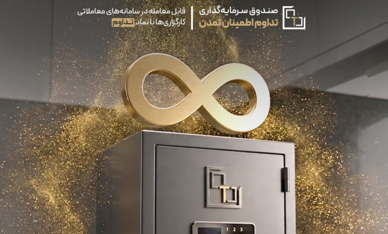 افزایش دارایی صندوق