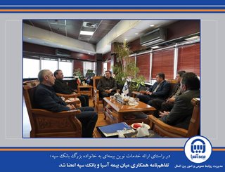 تفاهمنامه همکاری بیمه آسیا