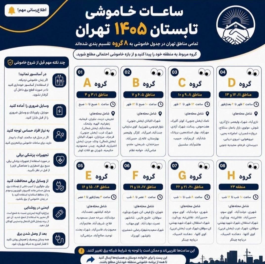 جدول خاموشی 