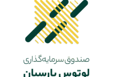 تأمین سرمایه لوتوس پارسیان