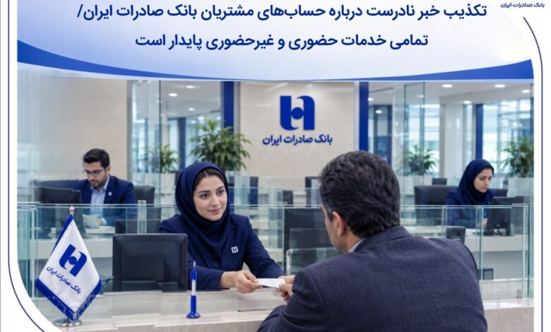 تکذیب مسدودی حساب بانک