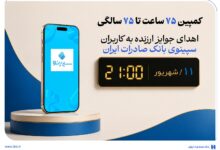 کمپین ۷۵ ساعت تا ۷۵ سالگی