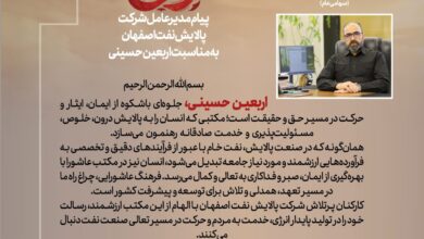 اربعین پالایش نفت اصفهان