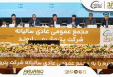 مجمع سالیانه پتروشیمی اروند