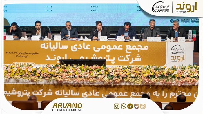 مجمع سالیانه پتروشیمی اروند