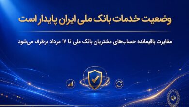 مغایرت حساب‌های بانک ملی