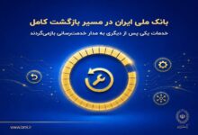 بازگشت خدمات بانک ملی