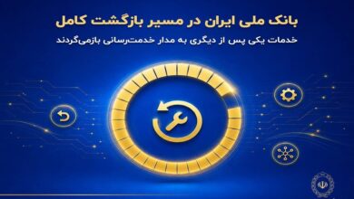 بازگشت خدمات بانک ملی