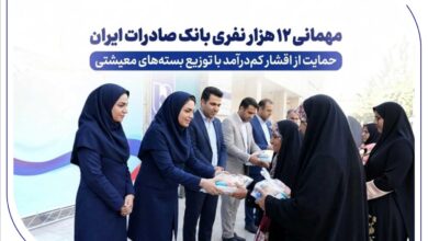 حمایت معیشتی بانک صادرات ایران