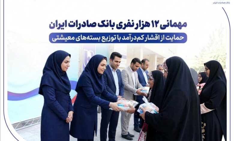 حمایت معیشتی بانک صادرات ایران
