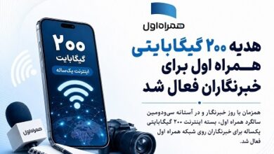 بسته خبرنگاران همراه اول