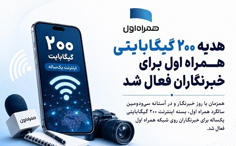 بسته خبرنگاران همراه اول