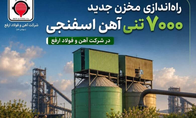 مخزن ذخیره‌سازی آهن اسفنجی