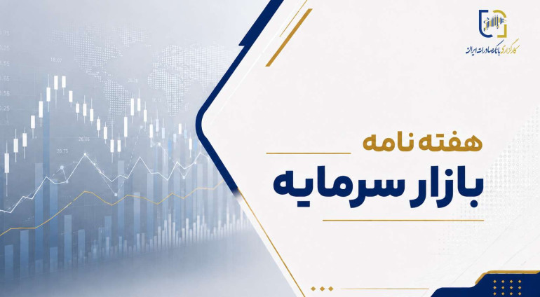 هفته‌نامه بازار سرمایه