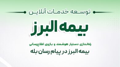 بازوی هوشمند بیمه البرز