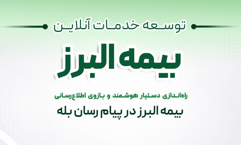 بازوی هوشمند بیمه البرز