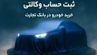 خودروهای وارداتی بانک تجارت