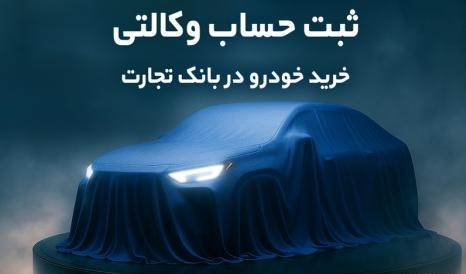 خودروهای وارداتی بانک تجارت