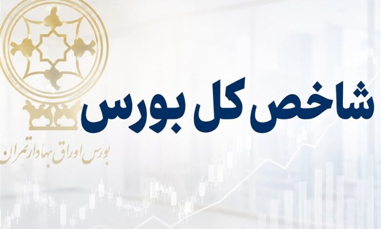 شاخص کل بورس تهران