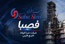 تمدید اعتبار صبافولاد