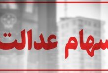 سهام عدالت