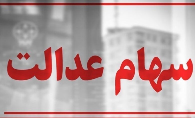 سهام عدالت